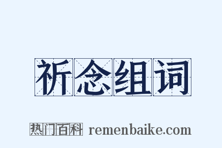 祈念组词是什么意思的图片